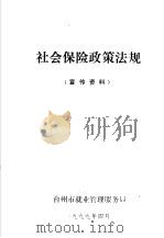 社会保险政策法规  宣传资料（1999 PDF版）
