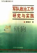 军队政治工作研究与实践（1994 PDF版）
