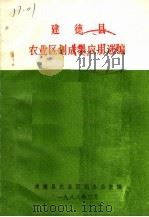 建德县农业区划成果应用选编 1988 PDF电子版封面 建德县农业区划办公室编