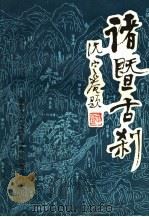 诸暨古刹（1996 PDF版）