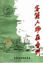 客籍人物在台州 1987 PDF电子版封面 台州地方志办公室