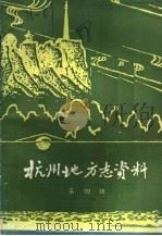 杭州地方志资料  第4辑（1988 PDF版）