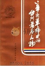 辛亥革命中的台州著名人物 1986 PDF电子版封面 张立道,龚平编辑
