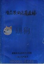 生态农业论著选编（1989 PDF版）