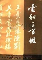 云和三百姓（1991 PDF版）