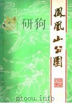 凤凰山公园（1988 PDF版）