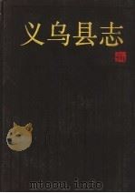 义乌县志 1987 PDF电子版封面 11103·195 义乌县志编纂委员会编