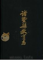 诸暨县教育志 1987 PDF电子版封面 周儒超总主编;诸暨县教育志编纂组编