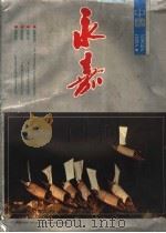 中国永嘉（1992 PDF版）