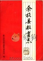 余杭县教育志1901-1985 1988 PDF电子版封面 浙江省余杭县教育委员会