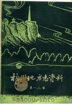 杭州地方志资料 第1、2辑 民国杭州市新志稿专辑 1987 PDF电子版封面 杭州市地方志编纂办公室编