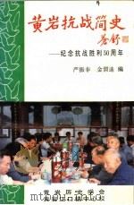 黄岩抗战简史  纪念抗日战争胜利50周年（抗战时期史料汇编）（1995 PDF版）