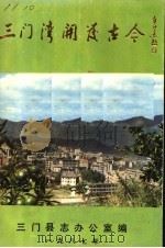 三门湾开发古今（1987 PDF版）