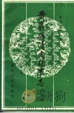 黄岩县清史纪事志 PDF电子版封面 严振非著