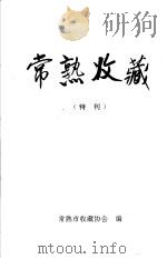 常熟收藏 特刊 PDF电子版封面 常熟市收藏协会编