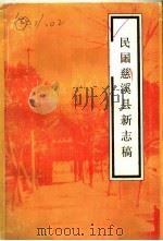 民国慈溪县新志稿（1987 PDF版）