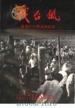 战台风  抗击9711号台风纪实（1998 PDF版）