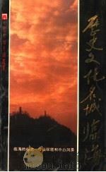 历史文化名城临海 1991 PDF电子版封面 7201009087 临海市政协文史资料委员会编