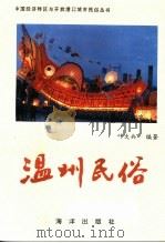 温州民俗 1992 PDF电子版封面 7502721630 叶大兵编著