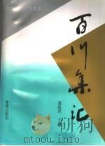 百川集汇 当代永嘉百家丛书 述评 1998 PDF电子版封面 7501122113 潘统英主编