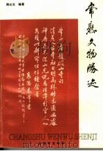 常熟文物胜迹   1994  PDF电子版封面  7805741352  周公太编著 