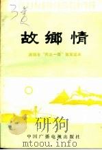 故乡情 建德市“两史一情”教育读本 1992 PDF电子版封面 750432311X 周金奎,朱睦卿主编