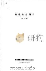 建德县志钢目 试行稿 1983 PDF电子版封面 建德县县志编纂领导小组办公室