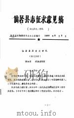 仙居县志征求意见稿  古代历史大事记（1985 PDF版）
