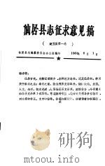 仙居县志征求意见稿  建置篇第1卷（1985 PDF版）