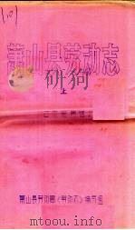 萧山县劳动志 上 征求意见稿 PDF电子版封面 萧山县劳动局《劳动志》编写组