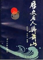 历史名人与萧山（1993 PDF版）