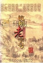 杭州老字号 1998 PDF电子版封面 7806331034 吕春生主编