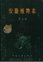 安徽植物志 第2卷 1986 PDF电子版封面 13271·015 《安徽植物志》协作组编