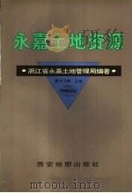 永嘉土地资源 1996 PDF电子版封面 7805455376 永嘉县土地管理局编著