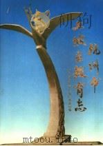 杭州市上城区教育志 1993 PDF电子版封面 7213010204 浙江省杭州市上城区教育局编