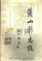 萧山县志 1991 PDF电子版封面 7805042519 来裕恂著