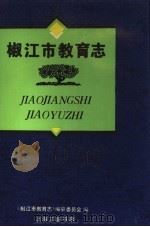 椒江市教育志 1994 PDF电子版封面 7542607774 《椒江市教育志》编纂委员会编