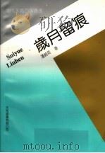 岁月留痕（1993 PDF版）