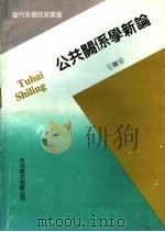 公共关系学新论（1998 PDF版）