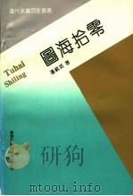 图海拾零 1993 PDF电子版封面 9624507201 潘统英著