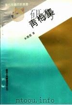 青梅集（1993 PDF版）
