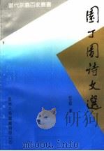园丁园诗文选（ PDF版）