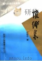 怀乡集   1996  PDF电子版封面  9624504253  徐顺平著 