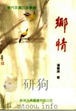 乡情（1994 PDF版）