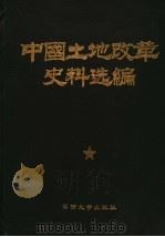 中国土地改革史料选编 1988 PDF电子版封面 7562601240 《中国的土地改革》编辑部,中国社会科学院及经济研究所现代经济