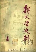 新文学史料  第4辑（ PDF版）