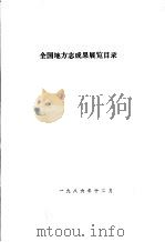 全国地方志成果展览目录（1986 PDF版）