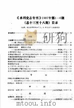 《水利史志专刊》1987年第1-6期  总13-18期  目录（ PDF版）