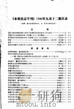 《水利史志专刊》1986年9-12期目录（ PDF版）