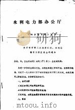 水利电力部办公厅（ PDF版）